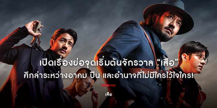 เปิดเรื่องย่อจุดเริ่มต้นจักรวาล “เสือ” ศึกล่าระหว่างอาคม ปืน และอำนาจที่ไม่มีใครไว้ใจใคร! เตรียมพบกับปฐมบทการปล้นแห่ง “จักรวาลขุนพันธ์”